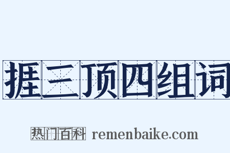 捱三顶四组词是什么意思的图片